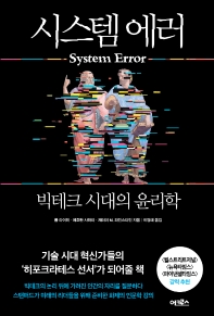 시스템 에러: 빅테크 시대의 윤리학
