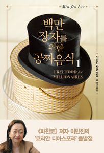 백만장자를 위한 공짜 음식 1