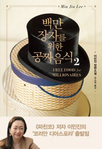 백만장자를 위한 공짜 음식 2