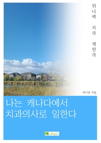 나는 캐나다에서 치과의사로 일한다
