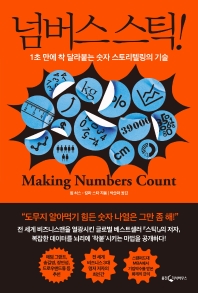 넘버스 스틱!