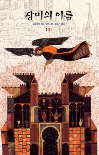 장미의 이름(상)