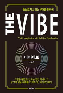 더 바이브(The Vibe)