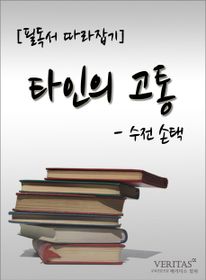 [필독서 따라잡기] 타인의 고통(수전 손택)