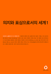 의지와 표상으로서의 세계. 1